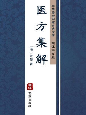 cover image of 医方集解（简体中文版）